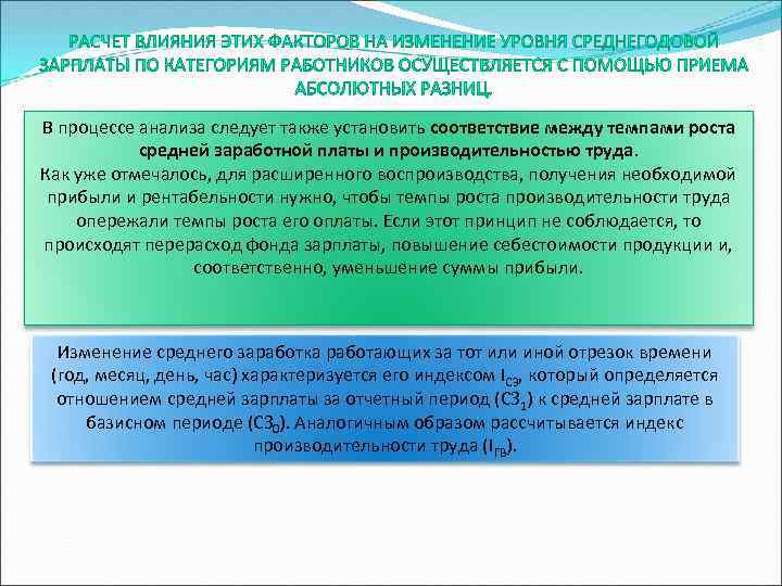 В процессе анализа следует также установить соответствие между темпами роста средней заработной платы и