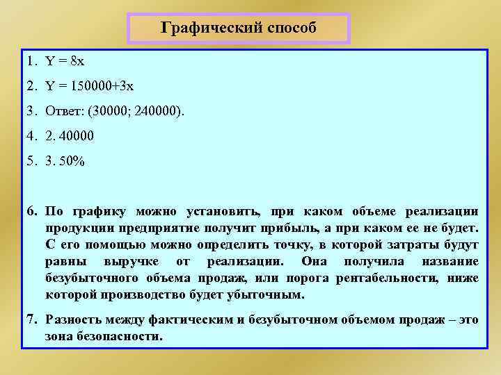 Графический способ 1. Y = 8 х 2. Y = 150000+3 х 3. Ответ: