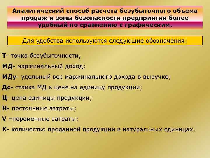 Аналитический способ расчета безубыточного объема продаж и зоны безопасности предприятия более удобный по сравнению