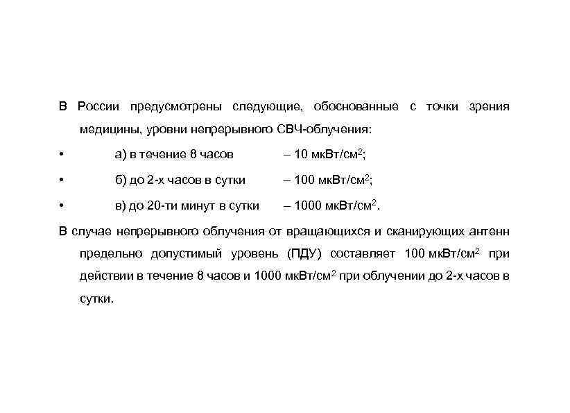 В России предусмотрены следующие, обоснованные с точки зрения медицины, уровни непрерывного СВЧ-облучения: • а)