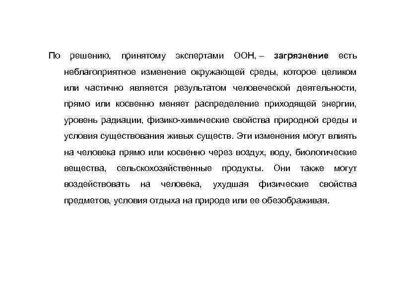 По решению, принятому экспертами ООН, – загрязнение есть неблагоприятное изменение окружающей среды, которое целиком