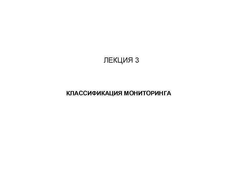 ЛЕКЦИЯ 3 КЛАССИФИКАЦИЯ МОНИТОРИНГА 