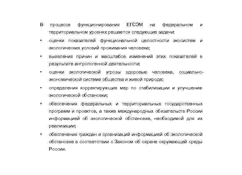 В процессе функционирования ЕГСЭМ на федеральном и территориальном уровнях решаются следующие задачи: • оценки