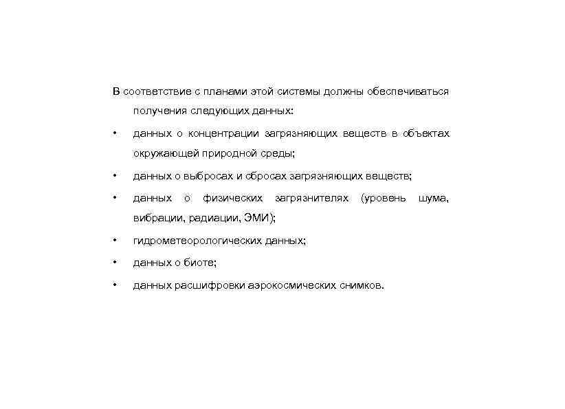 В соответствие с планами этой системы должны обеспечиваться получения следующих данных: • данных о