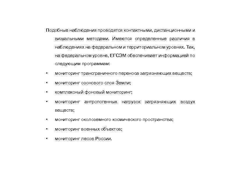 Подобные наблюдения проводятся контактными, дистанционными и визуальными методами. Имеются определенные различия в наблюдениях на