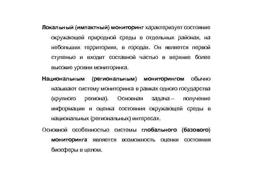 Локальный (импактный) мониторинг характеризует состояние окружающей природной среды в отдельных районах, на небольших территориях,