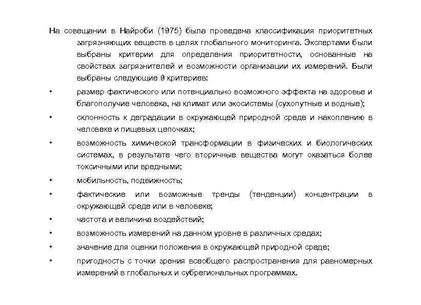 На совещании в Найроби (1975) была проведена классификация приоритетных загрязняющих веществ в целях глобального