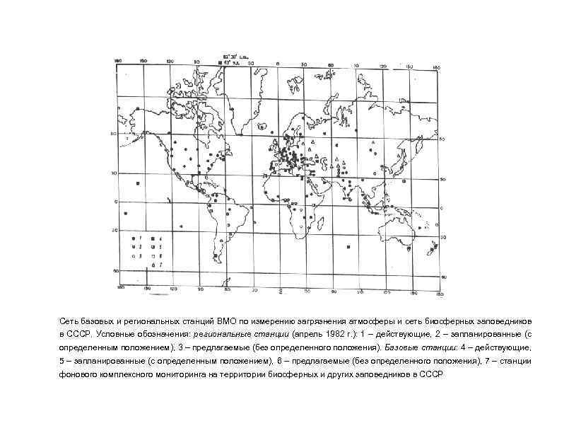 Сеть базовых и региональных станций ВМО по измерению загрязнения атмосферы и сеть биосферных заповедников