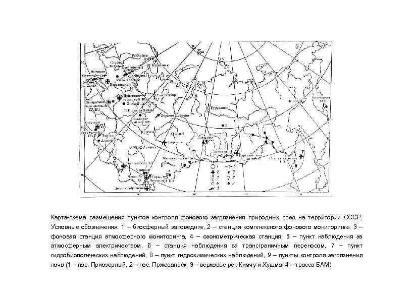Карта-схема размещения пунктов контроля фонового загрязнения природных сред на территории СССР. Условные обозначения: 1