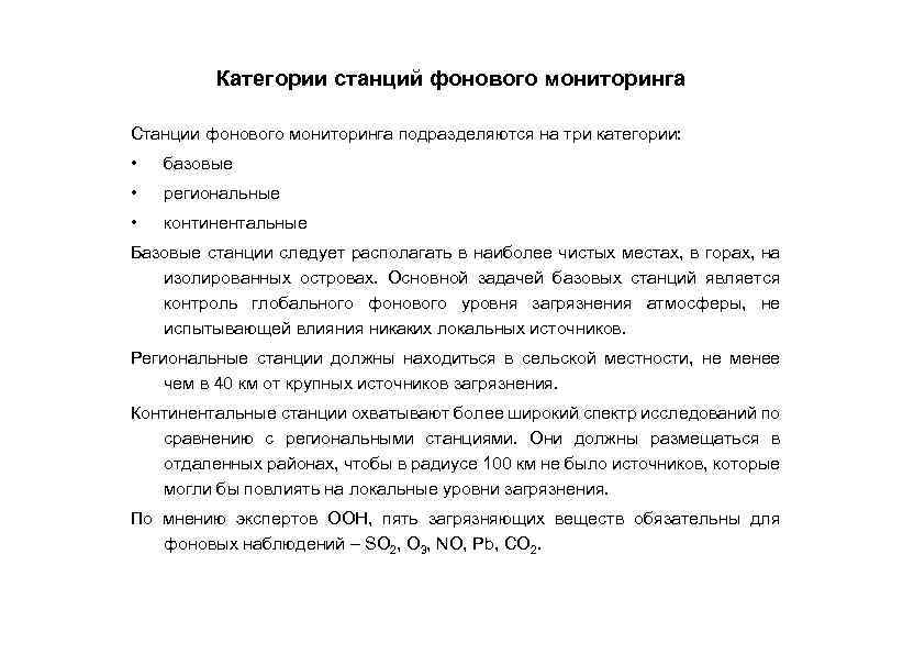 Категории станций фонового мониторинга Станции фонового мониторинга подразделяются на три категории: • базовые •