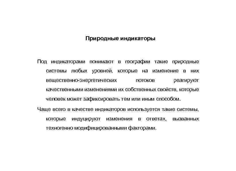 Природные индикаторы Под индикаторами понимают в географии такие природные системы любых уровней, которые на