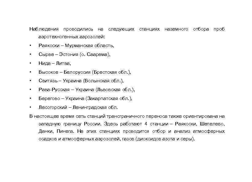 Наблюдения проводились на следующих станциях наземного отбора проб аэротехногенных аэрозолей: • Раякоски – Мурманская