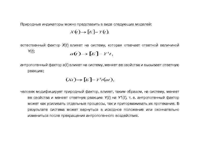 Природные индикаторы можно представить в виде следующих моделей: естественный фактор X(t) влияет на систему,