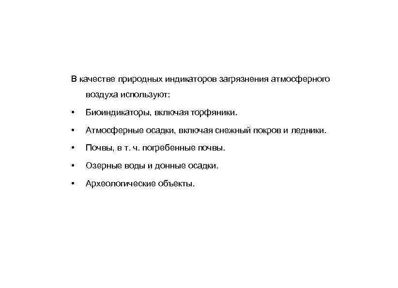 В качестве природных индикаторов загрязнения атмосферного воздуха используют: • Биоиндикаторы, включая торфяники. • Атмосферные