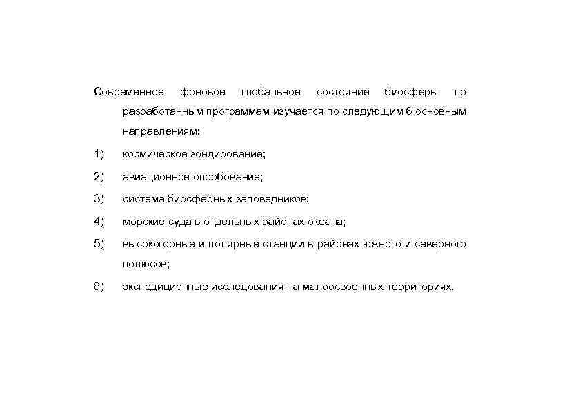 Современное фоновое глобальное состояние биосферы по разработанным программам изучается по следующим 6 основным направлениям: