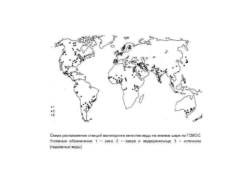 Схема расположения станций мониторинга качества воды на земном шаре по ГСМОС. Условные обозначения: 1