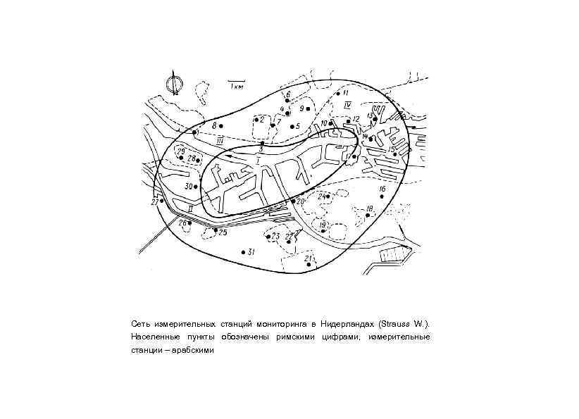 Сеть измерительных станций мониторинга в Нидерландах (Strauss W. ). Населенные пункты обозначены римскими цифрами,