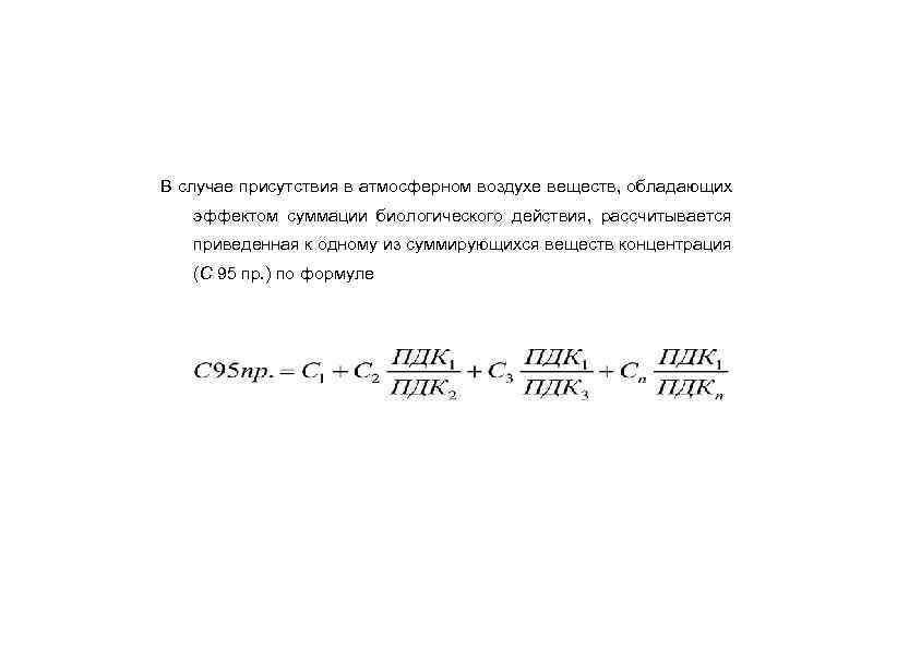 В случае присутствия в атмосферном воздухе веществ, обладающих эффектом суммации биологического действия, рассчитывается приведенная
