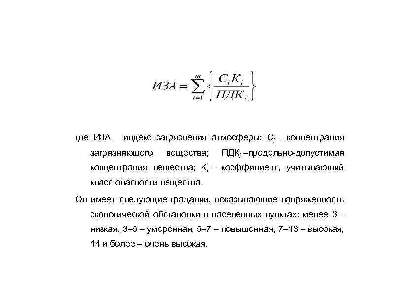 где ИЗА – индекс загрязнения атмосферы; Сi – концентрация загрязняющего вещества; ПДКi –предельно-допустимая концентрация