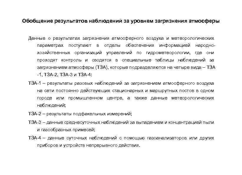 Обобщение результатов наблюдений за уровнем загрязнения атмосферы Данные о результатах загрязнения атмосферного воздуха и