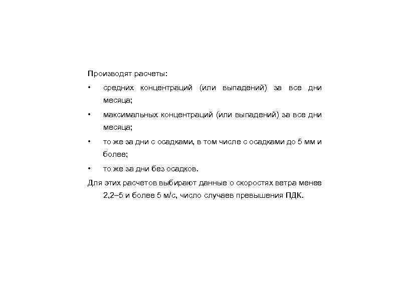 Производят расчеты: • средних концентраций (или выпадений) за все дни месяца; • максимальных концентраций