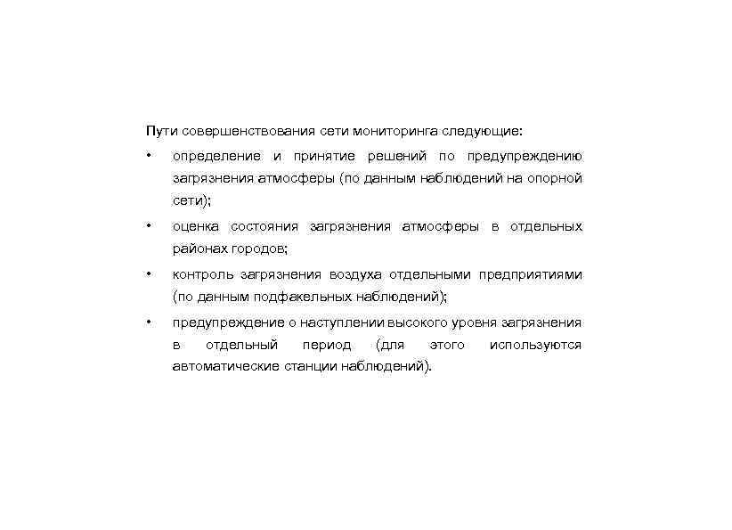 Пути совершенствования сети мониторинга следующие: • определение и принятие решений по предупреждению загрязнения атмосферы