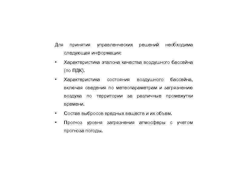 Для принятия управленческих решений необходима следующая информация: • Характеристика эталона качества воздушного бассейна (по
