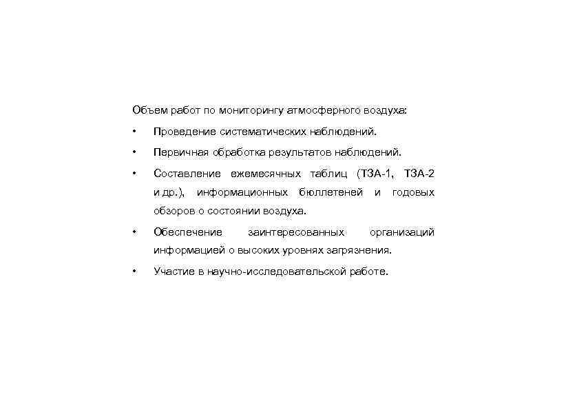 Объем работ по мониторингу атмосферного воздуха: • Проведение систематических наблюдений. • Первичная обработка результатов