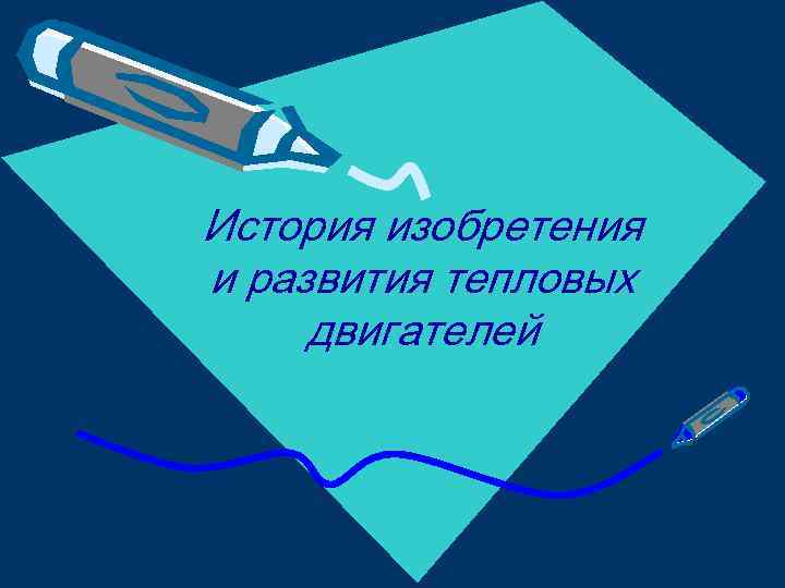 История изобретения и развития тепловых двигателей 