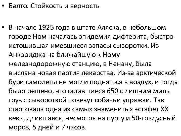  • Балто. Стойкость и верность • В начале 1925 года в штате Аляска,