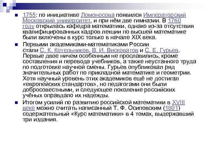 n n n 1755: по инициативе Ломоносова появился Императорский Московский университет, и при нём