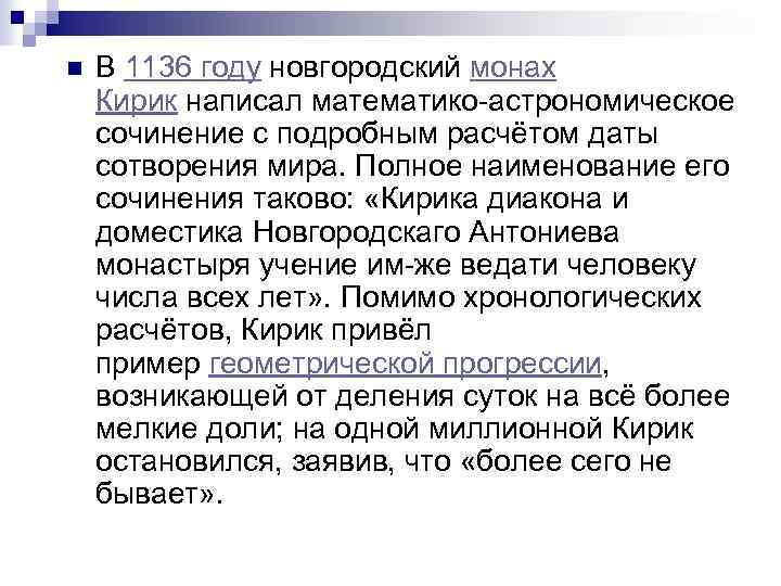 n В 1136 году новгородский монах Кирик написал математико-астрономическое сочинение с подробным расчётом даты