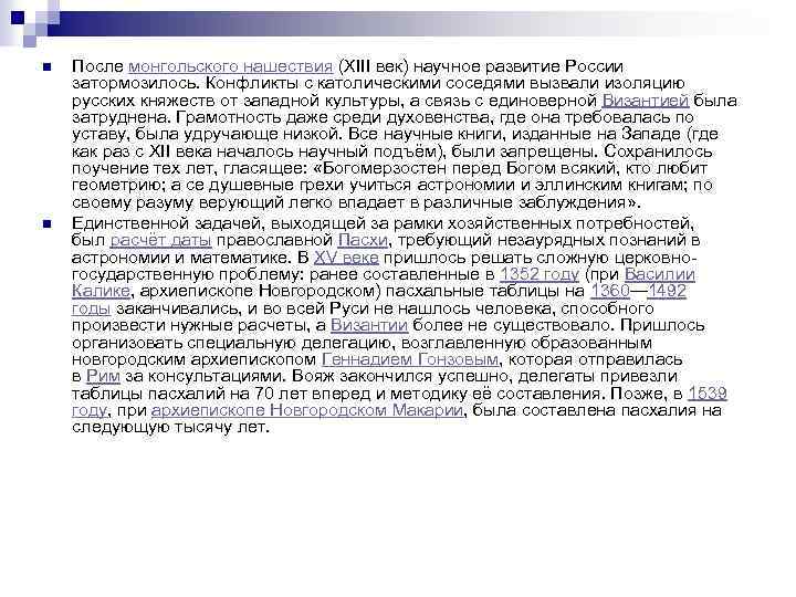 n n После монгольского нашествия (XIII век) научное развитие России затормозилось. Конфликты с католическими