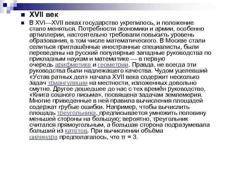 n XVII век n В XVI—XVII веках государство укрепилось, и положение стало меняться. Потребности