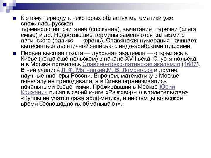 n n К этому периоду в некоторых областях математики уже сложилась русская терминология: считание