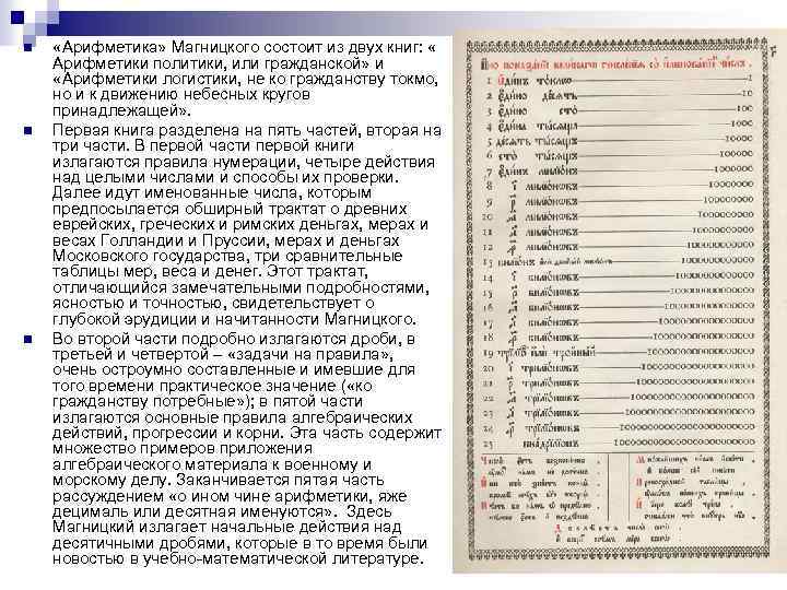 n n n «Арифметика» Магницкого состоит из двух книг: « Арифметики политики, или гражданской»