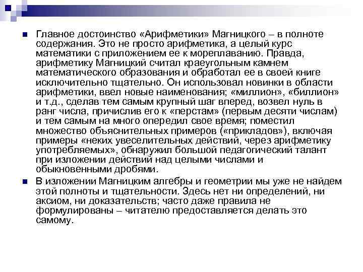 n n Главное достоинство «Арифметики» Магницкого – в полноте содержания. Это не просто арифметика,