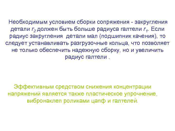 Необходимым условием сборки сопряжения - закругления детали r 2 должен быть больше радиуса галтели