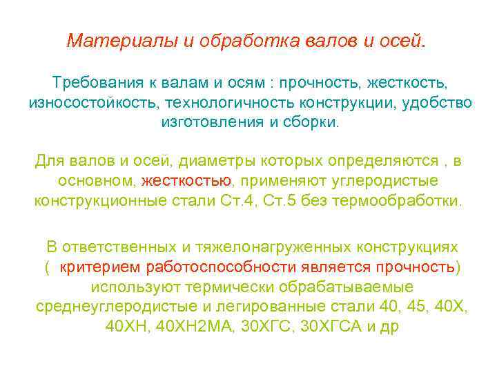 Материалы и обработка валов и осей. Требования к валам и осям : прочность, жесткость,