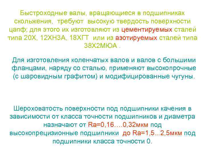 Быстроходные валы, вращающиеся в подшипниках скольжения, требуют высокую твердость поверхности цапф; для этого их