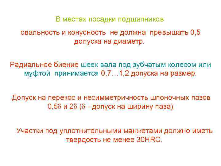 В местах посадки подшипников овальность и конусность не должна превышать 0, 5 допуска на