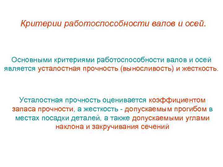 Критерии работоспособности. Основные критерии работоспособности осей и валов. Основные критерии работоспособности осей - это. Основными критериями работоспособности осей являются. Основными критериями работоспособности валов являются.