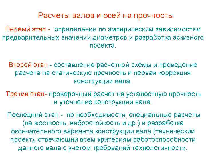 Расчеты валов и осей на прочность. Первый этап - определение по эмпирическим зависимостям предварительных