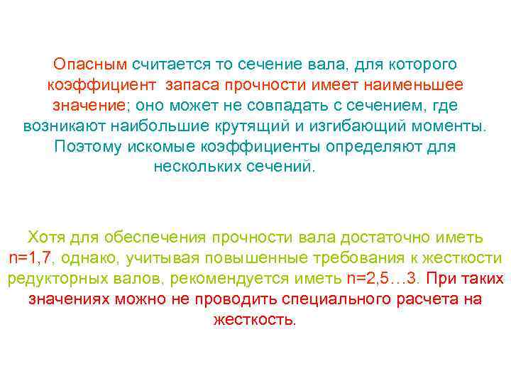 Опасным считается то сечение вала, для которого коэффициент запаса прочности имеет наименьшее значение; оно