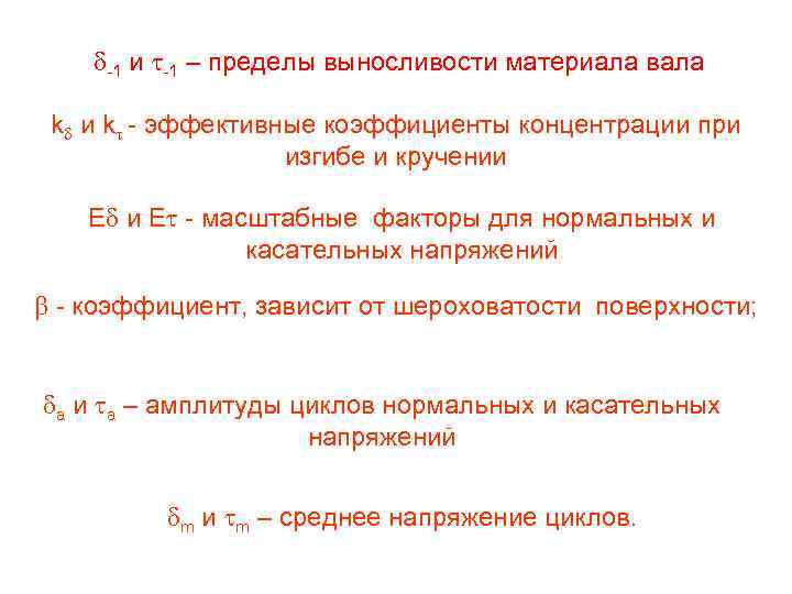  -1 и -1 – пределы выносливости материала вала k и k - эффективные