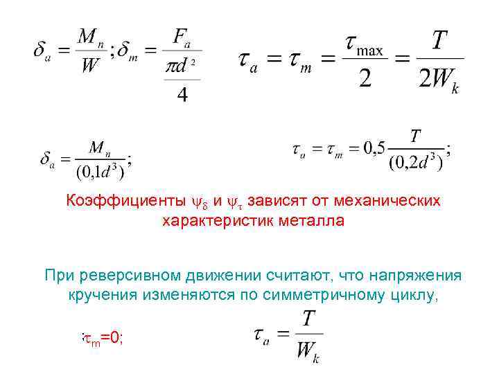 Коэффициенты и зависят от механических характеристик металла При реверсивном движении считают, что напряжения кручения