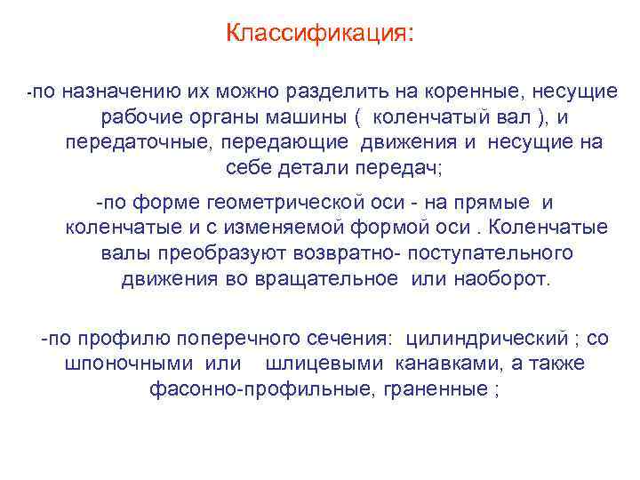 Классификация: -по назначению их можно разделить на коренные, несущие рабочие органы машины ( коленчатый