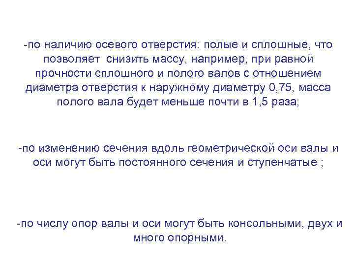 -по наличию осевого отверстия: полые и сплошные, что позволяет снизить массу, например, при равной