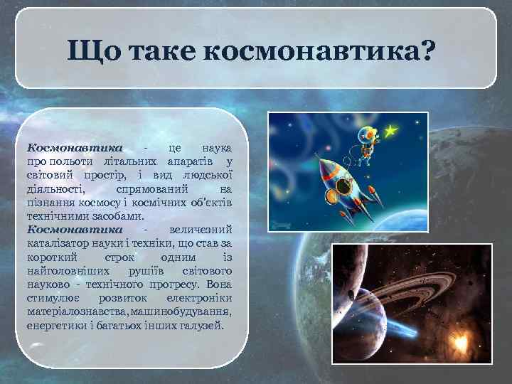 Що таке космонавтика? Космонавтика - це наука про польоти літальних апаратів у світовий простір,