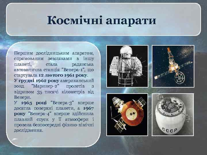 Космічні апарати Першим дослідницьким апаратом, спрямованим земляками в іншу планеті, стала радянська автоматична станція